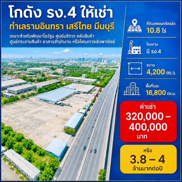 261007wwsnosbjp ให้เช่า ที่ดิน ตลาดมีนบุรี 2.2 กม. ที่ดินเทคอนกรีตแล้ว โกดัง 10.8ไร่ โรงงาน มี รง.4 16800 ตร.ม. ถนนรามอินทรา เสรีไทย