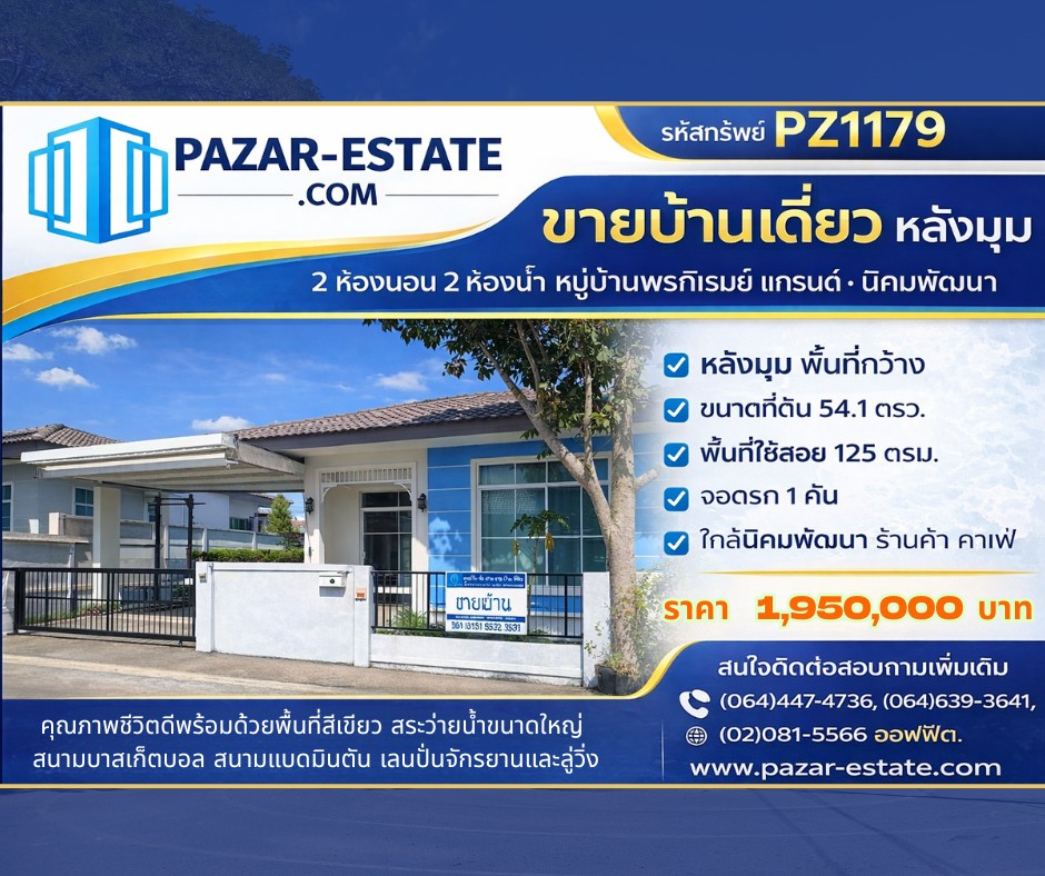 ขายบ้าน 54.1 ตรว. หลังมุม  หมู่บ้านพรภิรมย์ แกรนด์ นิคมพัฒนา จ. ระยอง