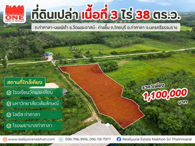 ที่ดินเปล่า 3 ไร่ 38 ตารางวา  อ.ท่าศาลา ราคาเพียง 1100000 บาท