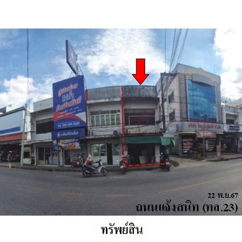 ขายอาคารพาณิชย์ ถนน แจ้งสนิท (ทล.23) ตำบล ในเมือง อำเภอ เมืองร้อยเอ็ด จังหวัด ร้อยเอ็ด