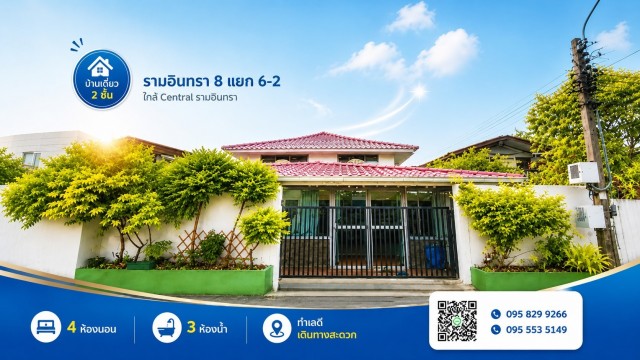 ขายถูกบ้านเดี่ยวหลังใหญ่ 2 ชั้น รามอินทรา แยก 6-2  2 ห้องใหญ่เอนกประสงค์ชั้น 1 รวม 4 ห้องนอน ใกล้เซ็นทรัล รามอินทรา บางเขน กรุงเทพ