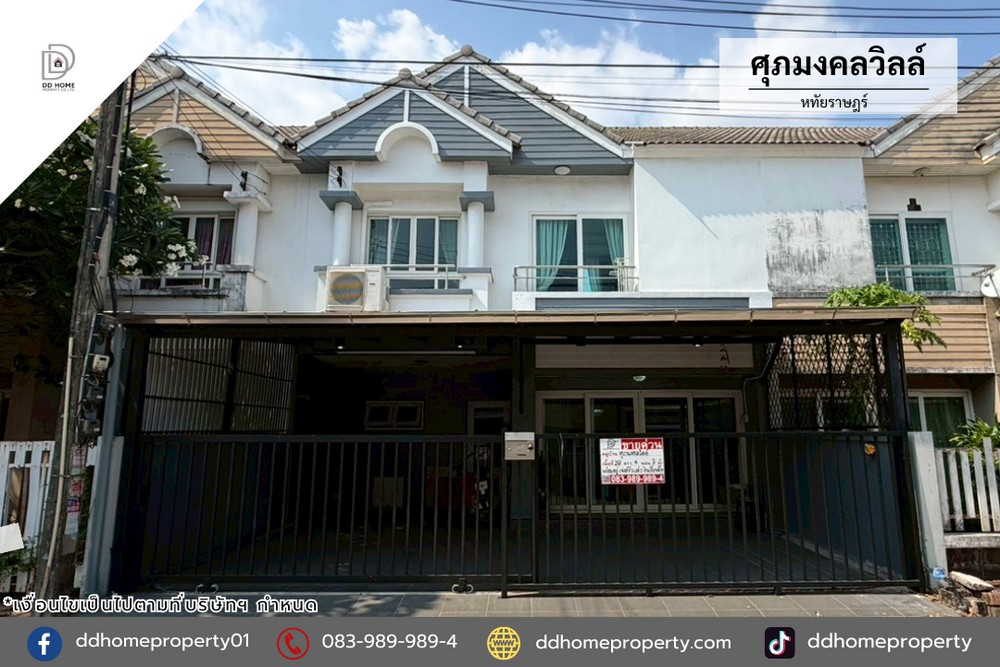 ขายทาวน์เฮ้าส์ หมู่บ้านศุภมงคลวิลล์ หทัยราษฎร์ (DD002380)