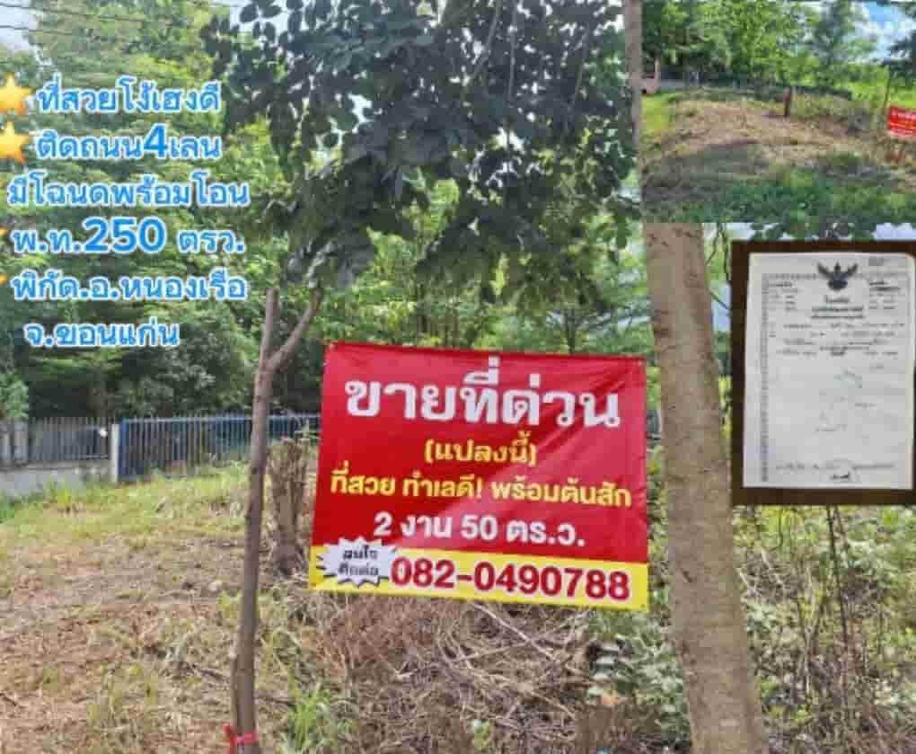 ขายถูกมาก!! ที่ดินเปล่า 250.7 ตร.ว. ติดถนน 4 เลน ทำเลทอง อ.หนองเรือ จ.ขอนแก่น ใกล้ตลาดเทศบาล โรงพยาบาลฯ