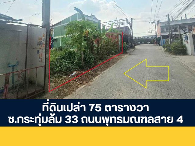 ที่ดินเปล่า 75 ตารางวา ซอยกระทุ่มล้ม 33 ถนนพุทธมณฑลสาย 4 สมุทรสาคร ขายด่วน  ราคาพิเศษ