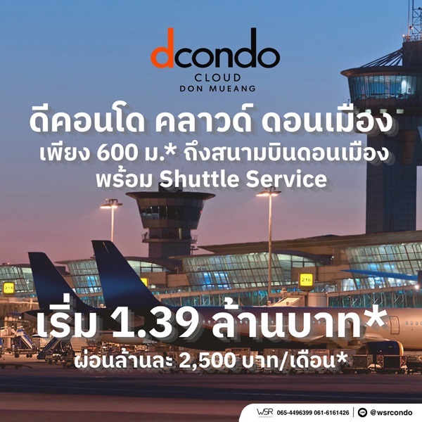 dcondo cloud Don Mueang คอนโดใหม่ ใกล้สนามบินดอนเมือง  รถไฟฟ้า เดินทางสะดวก โทร 0829946364