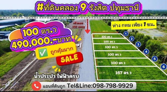 ที่ดินคลอง 9 รังสิต (ฝั่งตะวันออก) ปทุมธานี100 ตร. 490000.-