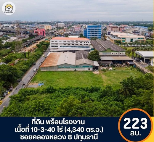 ที่ดินพร้อมโรงงาน ซอยคลองหลวง 8 เนื้อที่ 10-3-40 ไร่ (4340 ตร.ว.)