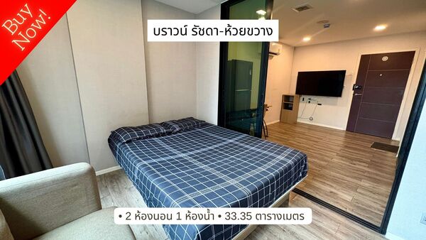 ขายคอนโด 2 ห้องนอน บราวน์ คอนโด รัชดา-ห้วยขวาง Brown Condo Ratchada-Huai Khwang บรรยากาศเงียบสงบ เดินทางออกรัชดา และ MRT ห้วยขวางได้ง่ายๆ