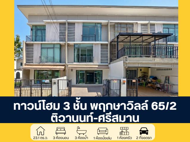 โครงการพฤกษาวิลล์ 65/2 ติวานนท์ - ศรีสมาน ทาวน์โฮม 3 ชั้น ซ.ศรีสมาน 3  นนทบุรี ขายบ้านสภาพดี พร้อมโปรโมชันส่วนลดพิเศษ