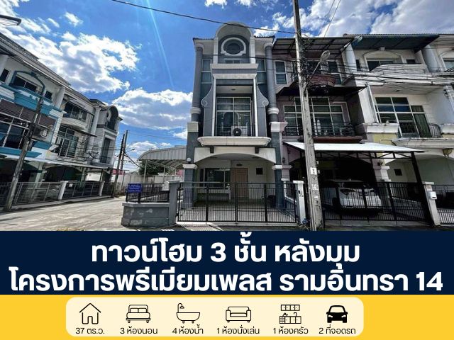 โครงการพรีเมียมเพลส 1 ทาวน์โฮม 3 ชั้น ซอยรามอินทรา 14 ทำเลดีติดถนน ราคาต่ำกว่าราคาประเมิน เหมาะทั้งอยู่อาศัยและลงทุน ใกล้รถไฟฟ้า