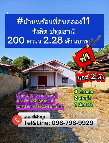 บ้านพร้อมที่ดินคลอง11 รังสิต ปทุมธานี 200 ตร.ว 2.28 ล้านบาท