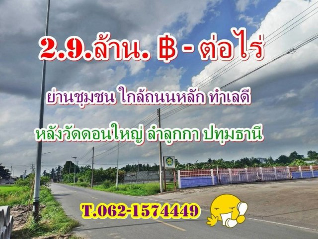 ที่ดินทำเลดีย่านชุมชนใกล้ถนนหลักหลังวัดดอนใหญ่ ลำลูกกาปทุมธานี T.062-1574449 ขนาด 1ไร่.- 2900000.
