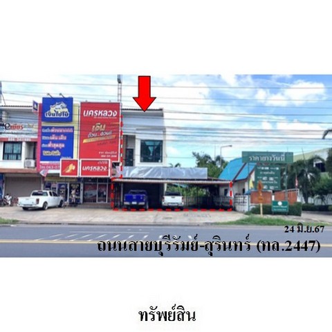 ขายอาคารพาณิชย์ 2 ชั้ั้น ถนน บุรีรัมย์-สุรินทร์ (ทล.2447) ตำบล อิสาณ อำเภอ เมืองบุรีรัมย์ จังหวัด บุรีรัมย์