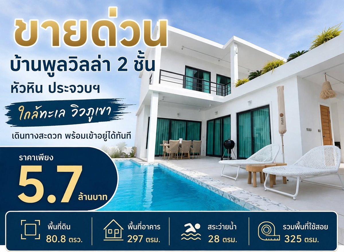 ขายด่วน ลดเหลือ 5.7 ล้าน บ้านพูลวิลล่า 2 ชั้น หัวหิน ประจวบฯ ใกล้ทะเล วิวภูเขา เดินทางสะดวก พร้อมเข้าอยู่ได้ทันที โทร 0632897879