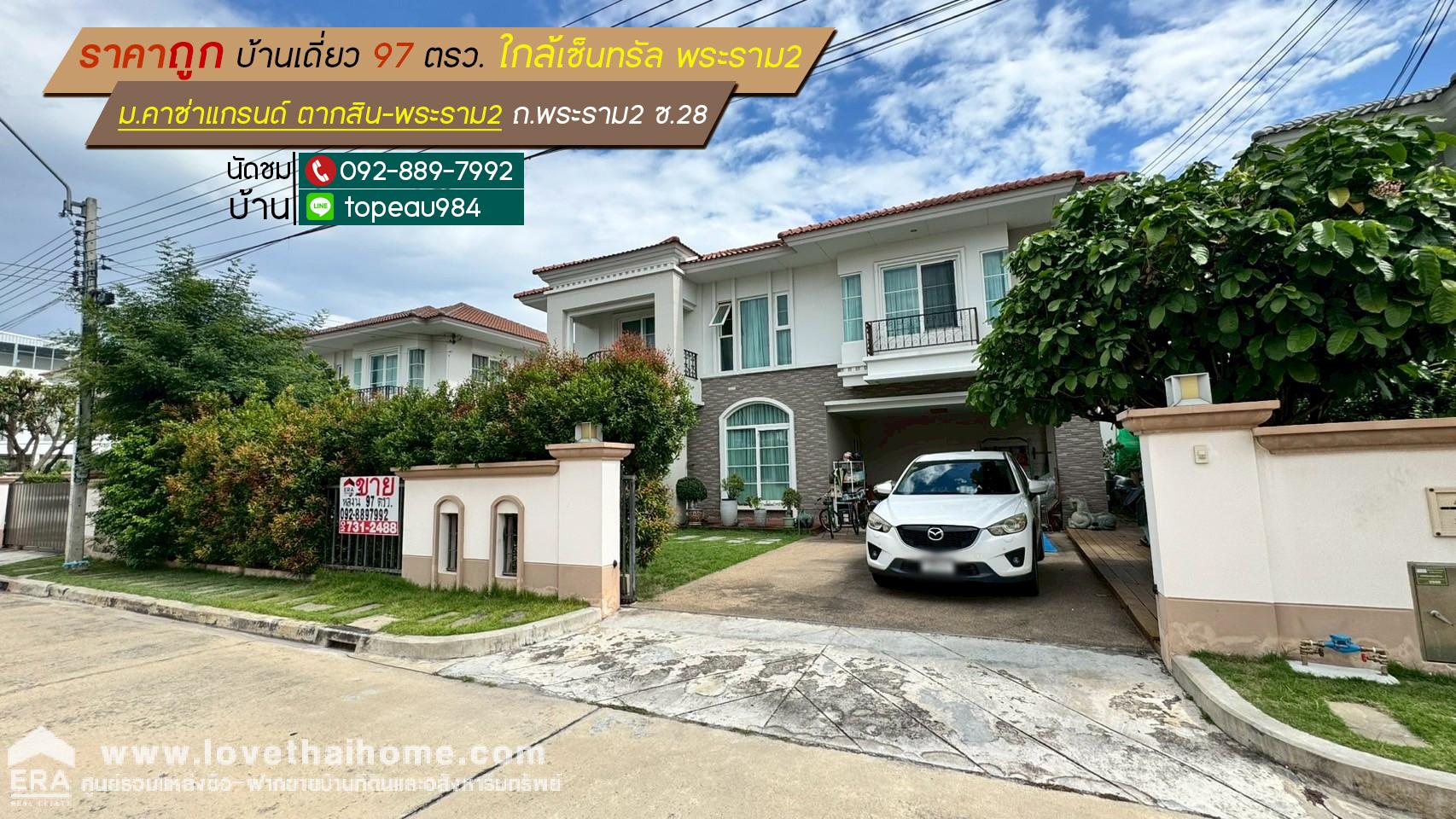 ขายบ้านเดี่ยว 2 ชั้น หมู่บ้านคาซ่าแกรนด์ ตากสิน-พระราม2 ถนนพระราม2 ซอย28 พื้นที่ 97 ตรว. ราคาถูกสุดในโครงการ ใกล้เซ็นทรัล พระราม2