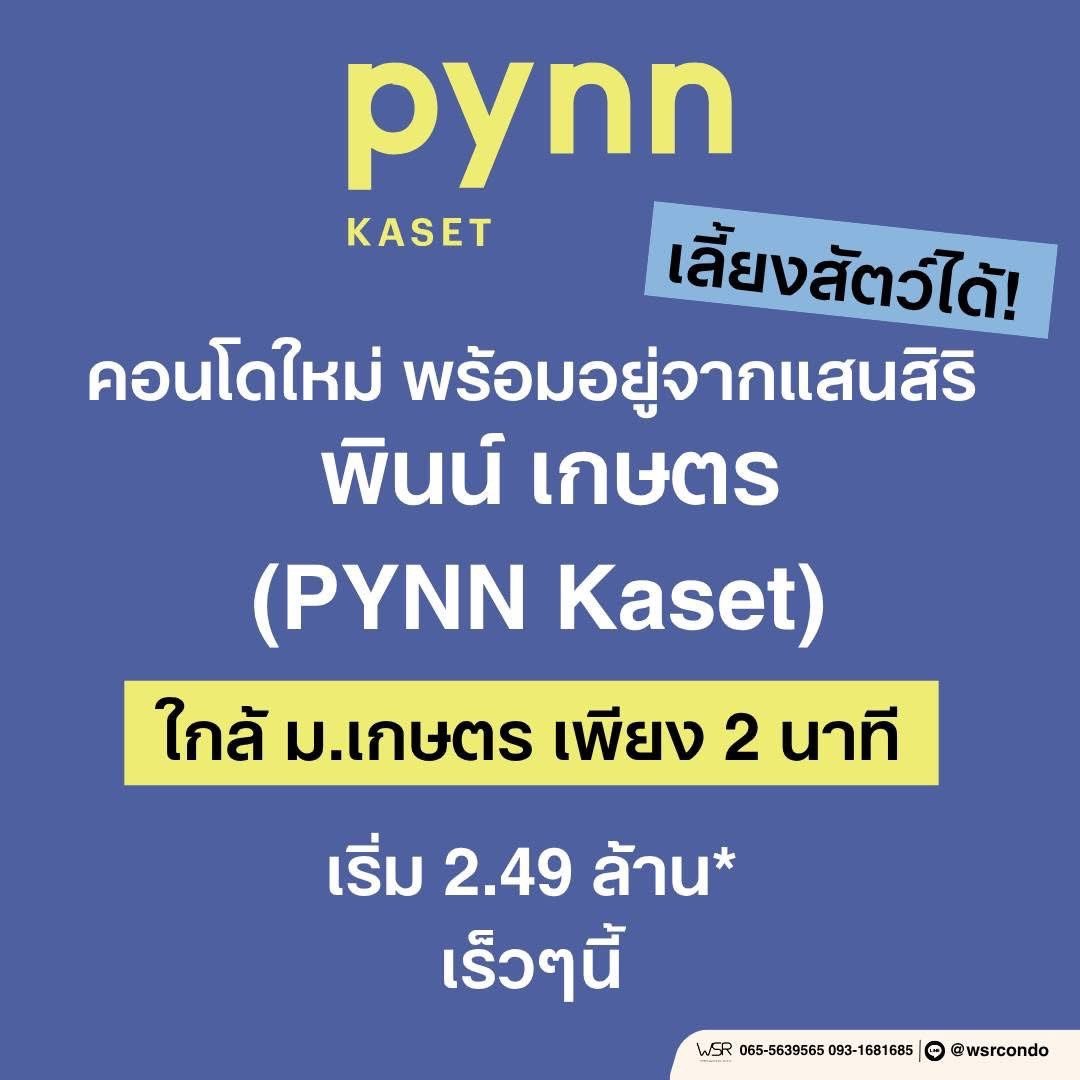 ขายคอนโดใหม่ PYNN Kaset โดย แสนสิริ เลี้ยงสัตว์ได้ ใกล้ ม.เกษตร ฟรีเฟอร์นิเจอร์ โทร 0654496399