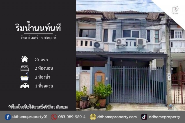 ขายหมู่บ้านริมน้ำนนท์นที รัตนาธิเบศร์-ราชพฤกษ์ (DD002524)