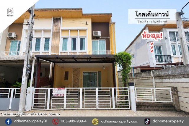 ขายหมู่บ้านโกลเด้นทาวน์ ปิ่นเกล้า-จรัญสนิทวงศ์ หลังมุม (DD002466)