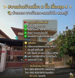 #ขายด่วน บ้านเดี่ยว 2 ชั้น หมู่บ้านเฟื่องสุข 4 บางบัวทอง (ถนนลำโพ) ✨