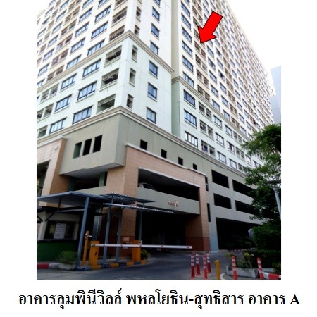 ขายคอนโดมือสอง เขตพญาไท กรุงเทพฯ โครงการ ลุมพินี วิลล์ พหล-สุทธิสาร