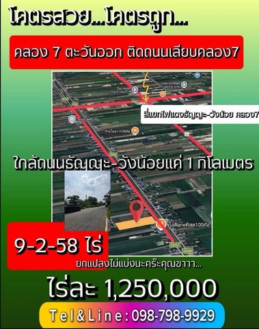 ที่ดินคลอง7 รังสิต - ปทุมธานี 9 ไร่ 258 ตารางวา ไร่ละ 1.25 ล้านบาท