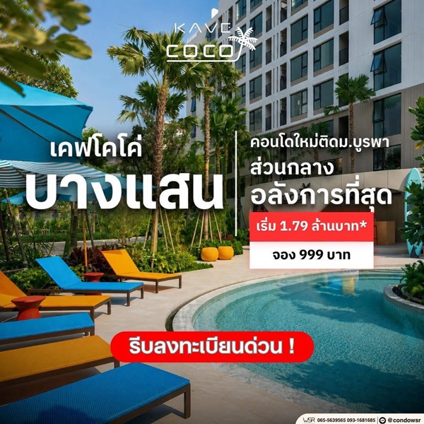Kave Coco Bangsaen คอนโดใกล้มหาวิทยาลัยบูรพา ทำเลศักยภาพ เหมาะทั้งอยู่อาศัยและลงทุน โทร 093-1681685