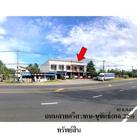 ขายอาคารพาณิชย์ ถนน สายศรีสะเกษ-ขุขันธ์ (ทล.220) ตำบล หนองฉลอง อำเภอ ขุขันธ์ จังหวัด ศรีสะเกษ