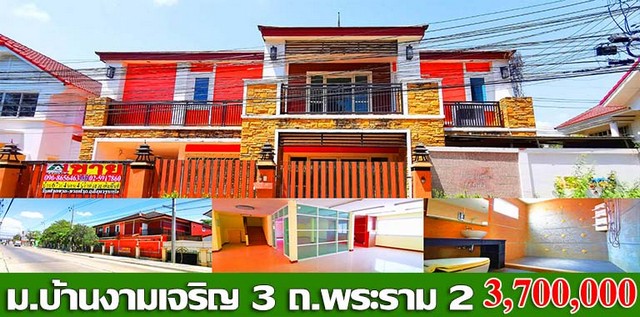 บ้าน อนามัยงามเจริญ ขนาดเท่ากับ 67 ตรว. 4Bedroom ใกล้ ใกล้เซ็นทรัลพระราม 2 บิ๊กซีพระราม 2 โรงเรียนบางปะกอก โรงเรียนสวนกุหลาบธนบุรี (หลักสูตรภาษาอังกฤษ) โรงเรียนบางมดวิทยา โรงพยาบาลนครธน โรงพยาบาลบางปะกอก 9 อินเตอร์เนชั่นแนล โรงพยาบาลบางมด อสังหาริมทร