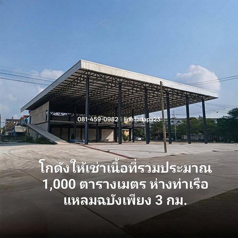 ให้เช่าโกดังใกล้ท่าเรือแหลมฉบังศรีราชาชลบุรี ใกล้ท่าเรือเพียง 3 กิโลเมตร โกดังพื้นที่ใช้สอยรวม ประมาณ 1000 ตารางเมตร