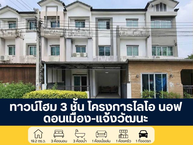 โครงการไลโอ นอฟ ทาวน์โฮม 3 ชั้น แจ้งวัฒนะ - ดอนเมือง ซอยช่างอากาศอุทิศ 13 ราคาพิเศษ ฟังก์ชันครบทุกการใช้งาน คุ้มค่าเกินราคา พร้อมเข้าอยู่