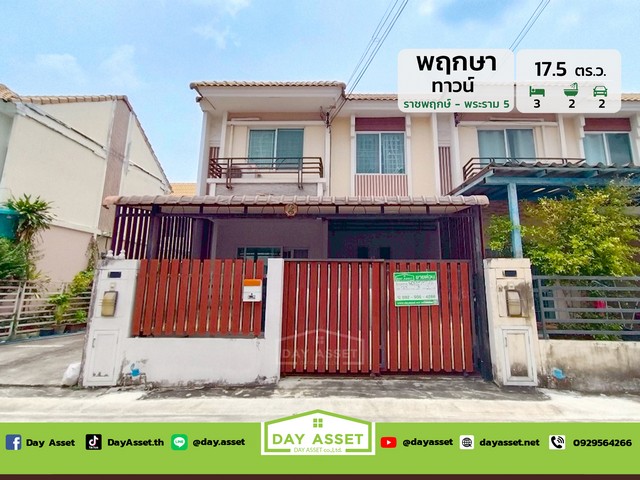 ขายทาวน์โฮม 2 ชั้น หลังมุมกลับรถ หมู่บ้านพฤกษาทาวน์ ราชพฤกษ์-พระราม 5 เนื้อที่ 17.5 ตร.ว. ขายเพียง 2490000 ล้านบาท