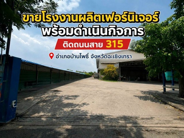 ขายโรงงาน ผลิตเฟอร์นิเจอร์ มีใบรง 4 พร้อมดำเนินกิจการ บ้านโพธิ์ ฉะเชิงเทรา