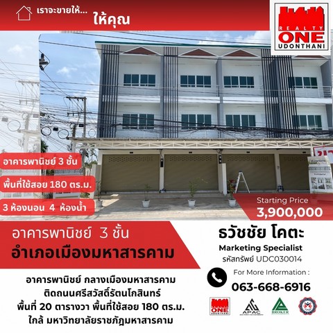 ขายด่วน อาคารพาณิชย์ 3 ชั้น 1 คูหา ทำเลทอง กลางเมืองมหาสารคาม (โครงการเพิ่มทรัพย์)