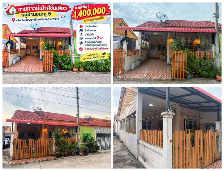 ขายทาวน์เฮ้าส์ชั้นเดียว หมู่บ้านชนะสุ 5 สามพราน นครปฐม หลังโรงเรียนนายร้อย โทร 090-078-2792