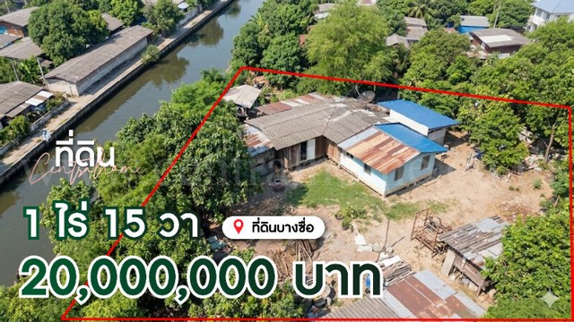 ที่ดิน 1 ไร่ 15 ตารางวา พร้อมสิ่งปลูกสร้าง บางซื่อ ราคาถูก ทำเลดี