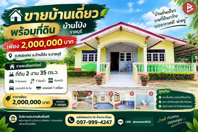 ขายบ้านเดี่ยวพร้อมที่ดิน บ้านโป่ง ราชบุรี เพียง 2000000 บาท