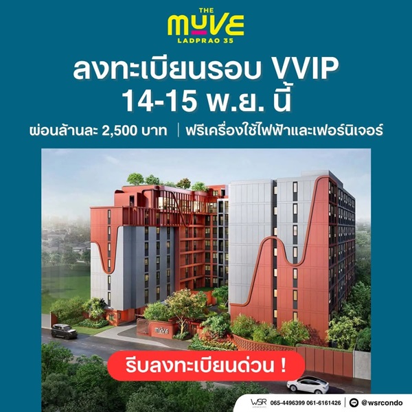 The Muve Ladprao 35 Pre-Sale 14 –15 พ.ย.69 รอบ VVIP! ฟรีเฟอร์นิเจอร์และเครื่องใช้ไฟฟ้า โทร 065-563-9565