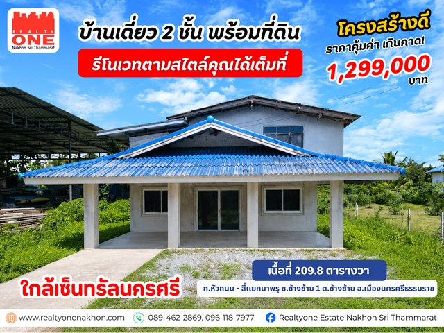 บ้านเดี่ยว 2 ชั้น ใกล้เซ็นทรัลนครศรีฯ ในงบแค่ 1.3 ล้าน พร้อมต่อเติมและรีโนเวทได้ตามที่คุณต้องการ