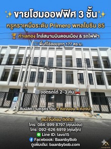 ขายบ้านโฮมออฟฟิศ 3 ชั้น หรูหราเหนือระดับ Primero พหลโยธิน 85