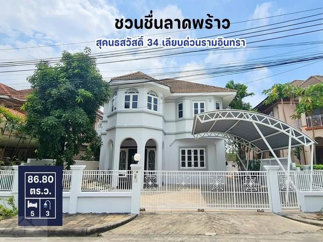 ให้เช่าบ้านเดี่ยว 2 ชั้น 86.8 ตร.ว. หมู่บ้านชวนชื่น ลาดพร้าว สุคนธสวัสดิ์ 34