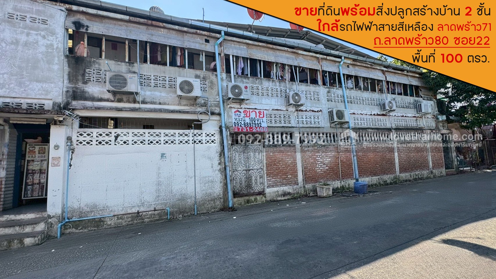 ขายที่ดิน ถนนลาดพร้าว80 ซอย22 พื้นที่ 100 ตารางวา พร้อมสิ่งปลูกสร้างบ้าน 2 ชั้น ขายเพียง 14 ล้านบาท ใกล้รถไฟฟ้าสายสีเหลือง สถานีลาดพร้าว71