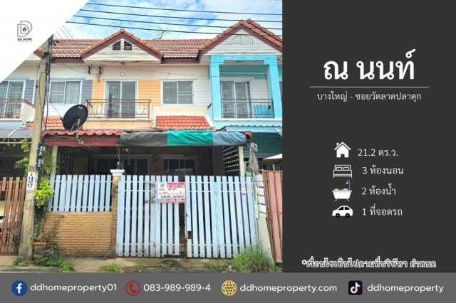ขายหมู่บ้านณนนท์ บางใหญ่-ซอยวัดลาดปลาดุก (DD002523)