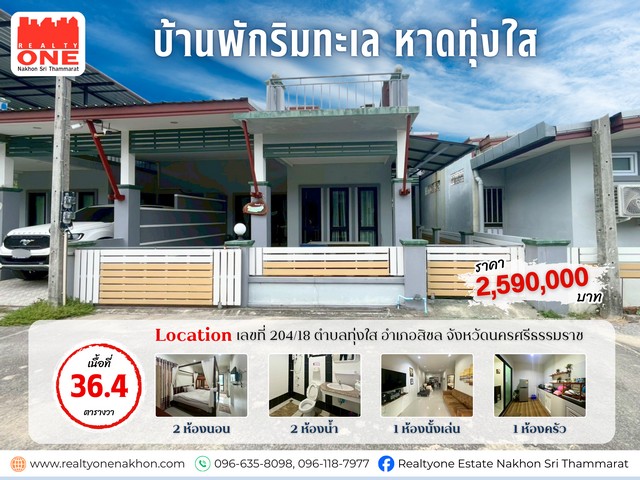 บ้านพักตากอากาศใกล้ทะเล อุปกรณ์ครบ พร้อมเข้าอยู่ หาดทุ่งใส อ.สิชล
