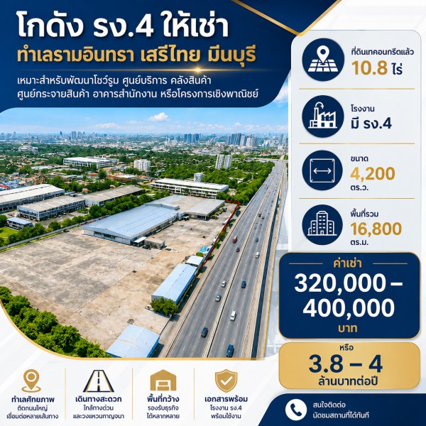 261007sbjpno ให้เช่า ที่ดิน ถนนรามอินทรา เสรีไทย ตลาดมีนบุรี 2.2 กม. ที่ดินเทคอนกรีตแล้ว โกดัง 10.8ไร่ โรงงาน มี รง.4 16800 ตร.ม. กรุงเทพ