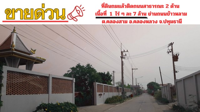 ขายที่ดินถมแล้วติดถนนสาธารณะ 2 ด้าน เนื้อที่  1 ไร่   ย่านถนนข้าวหลาม (คลองหลวง - คูคต)  ต.คลองสาม อ.คลองหลวง จ.ปทุมธานี