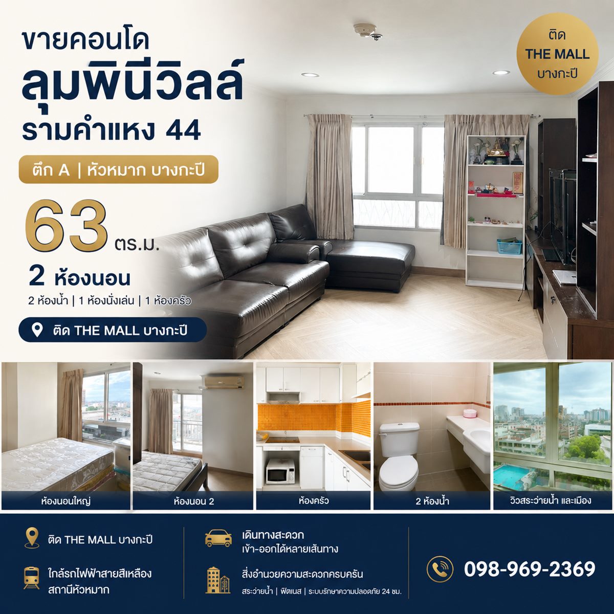 ขายคอนโด Lumpini ville Ramkhamhaeng 44 ตึก A หัวหมาก บางกะปิ 63 ตร.ม. 2 ห้องนอน ติด the mall โทร 0989692369