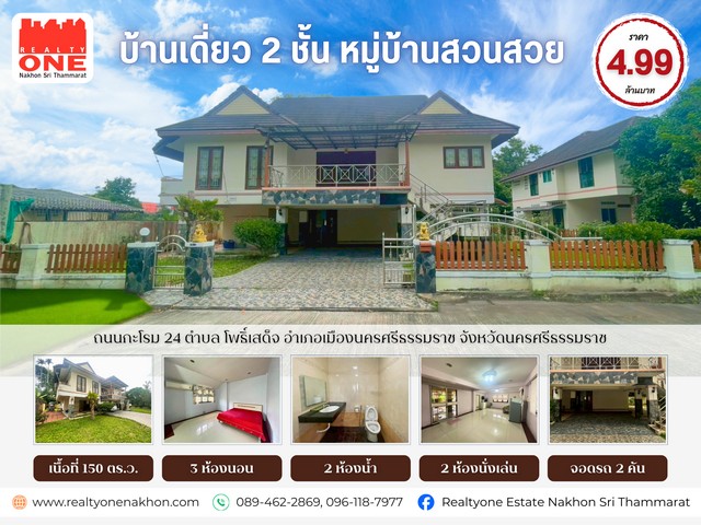 หมู่บ้านสวนสวย บ้านเดี่ยว 2 ชั้น  มีบริเวณกว้าง บนเนื้อที่ 150 ตารางวา