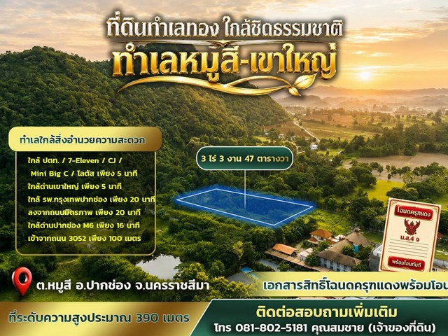 ที่ดินทำเลทอง ขนาด 3 ไร่ 3 งาน 47 ตารางวา หมู่สี - เขาใหญ่ 22000 /ตารางวา