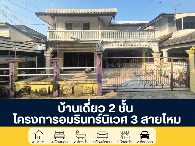 โครงการอัมรินทร์นิเวศน์ 3  ซอยสายไหม 13 บ้านเดี่ยว 2 ชั้น โครงการติดถนนใหญ่ สายไหม ตามสภาพราคายังเจรจาได้