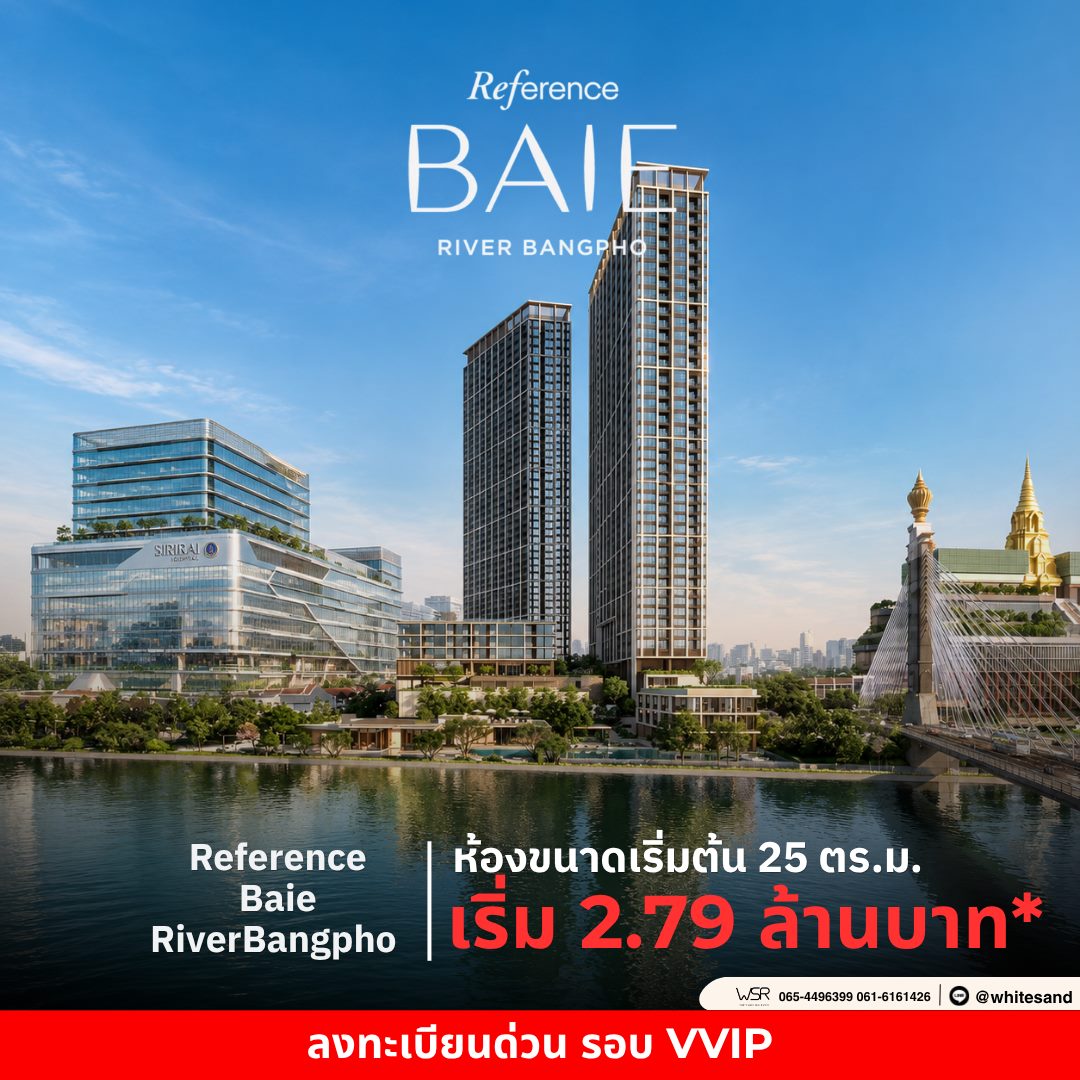 ขายคอนโดใหม่ Reference BAIE River Bangpho วิวแม่น้ำเจ้าพระยา เดินทางสะดวก ใกล้ MRT โทร 0654496399